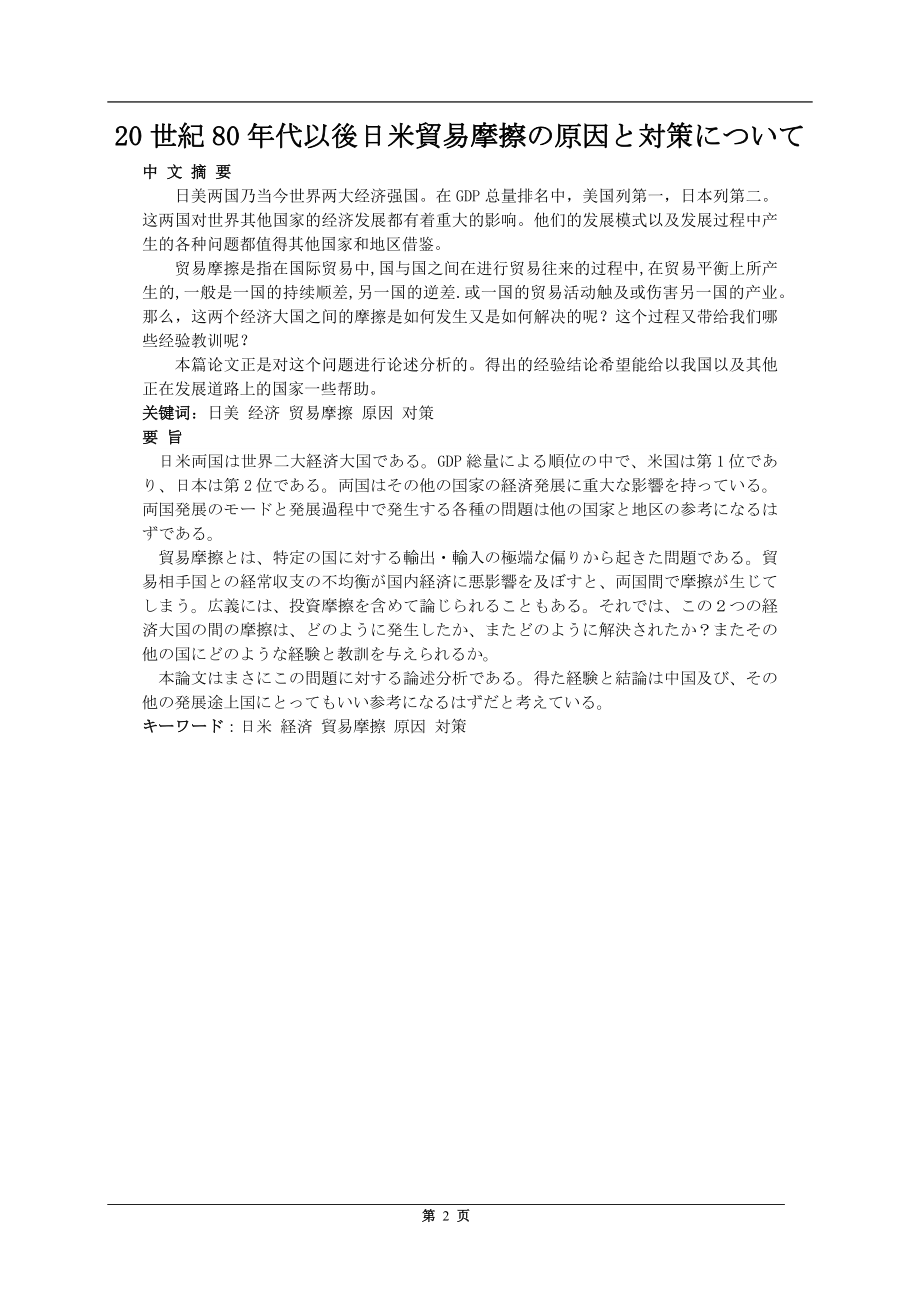 20世紀80年代以後日米貿易摩擦の原因と対策について日语毕业论文.docx_第2页