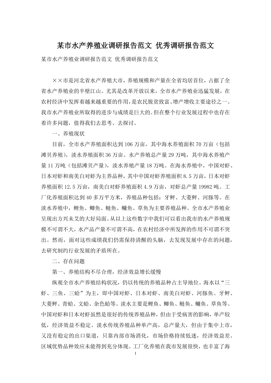 某市水产养殖业调研报告范文-优秀调研报告范文.docx_第1页