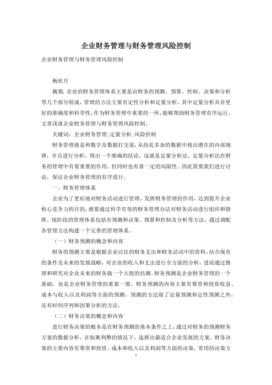 企业财务管理与财务管理风险控制.docx_第1页