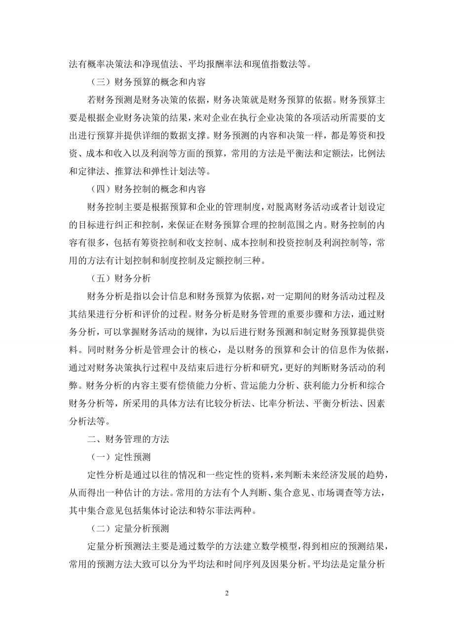 企业财务管理与财务管理风险控制.docx_第2页