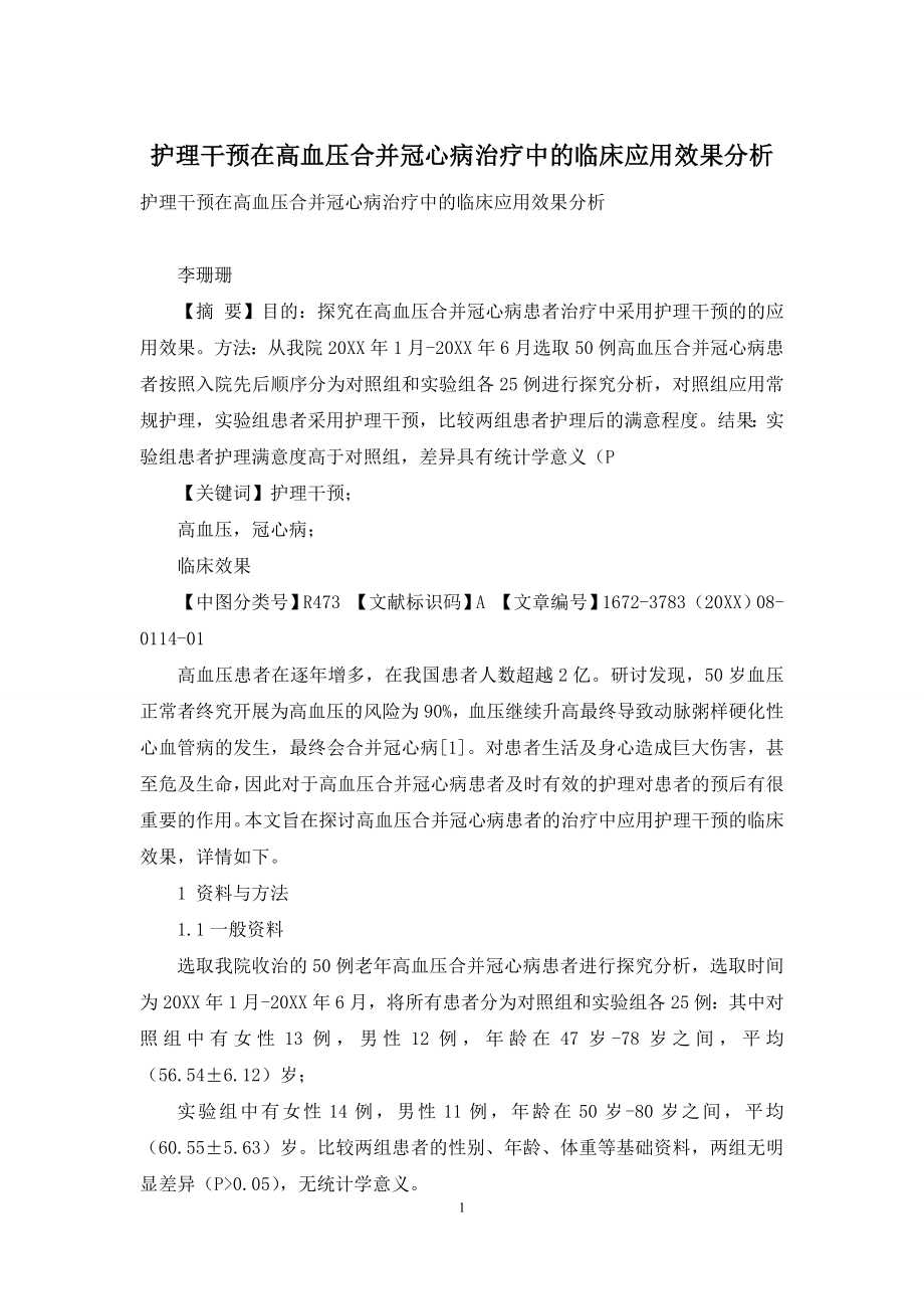 护理干预在高血压合并冠心病治疗中的临床应用效果分析.docx_第1页