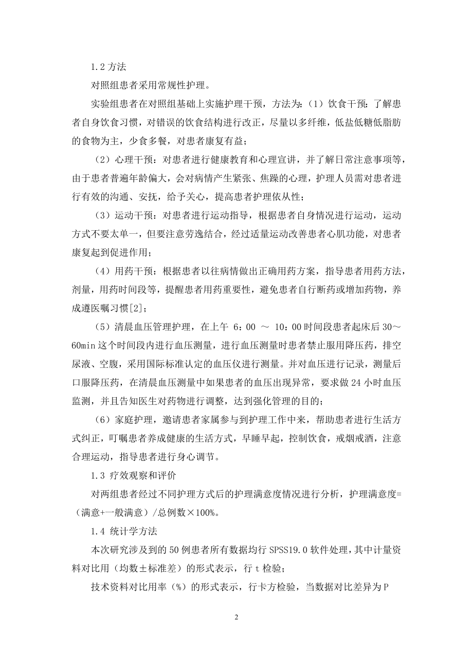 护理干预在高血压合并冠心病治疗中的临床应用效果分析.docx_第2页