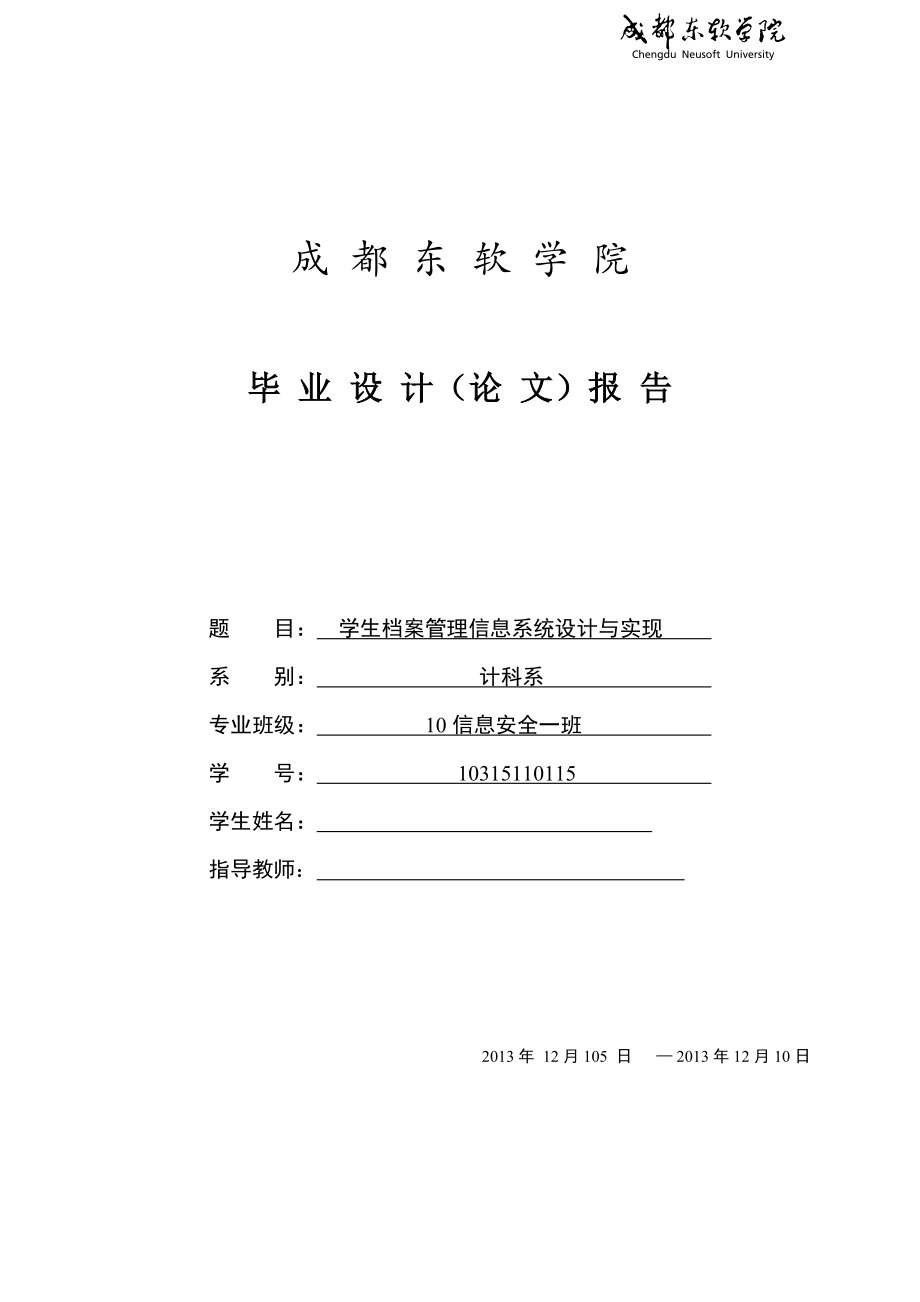 学生档案管理信息系统设计与实现毕业设计论文.doc_第1页