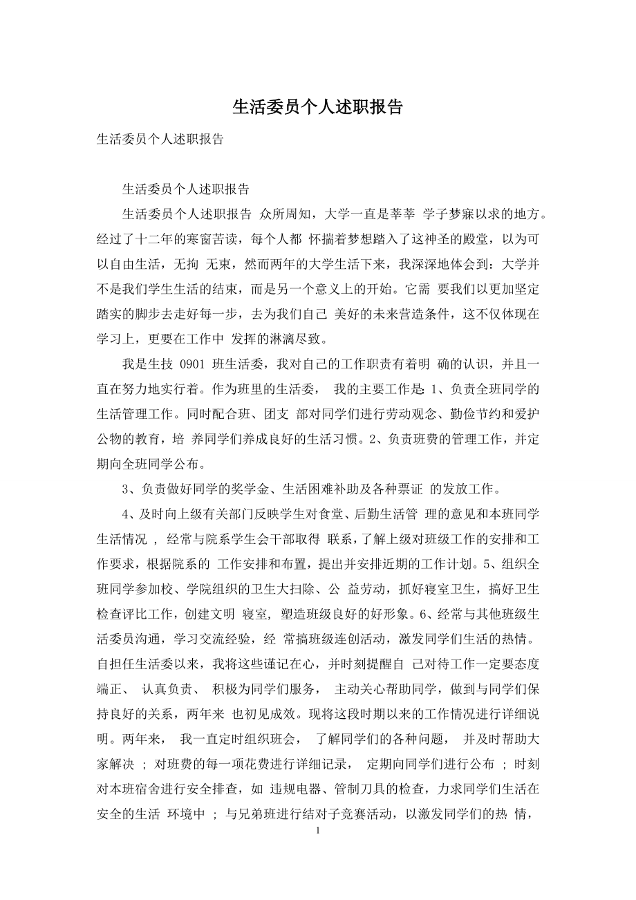 生活委员个人述职报告.docx_第1页