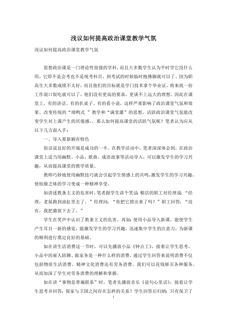 浅议如何提高政治课堂教学气氛.docx_第1页