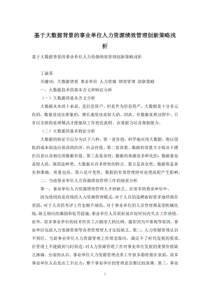 基于大数据背景的事业单位人力资源绩效管理创新策略浅析.docx