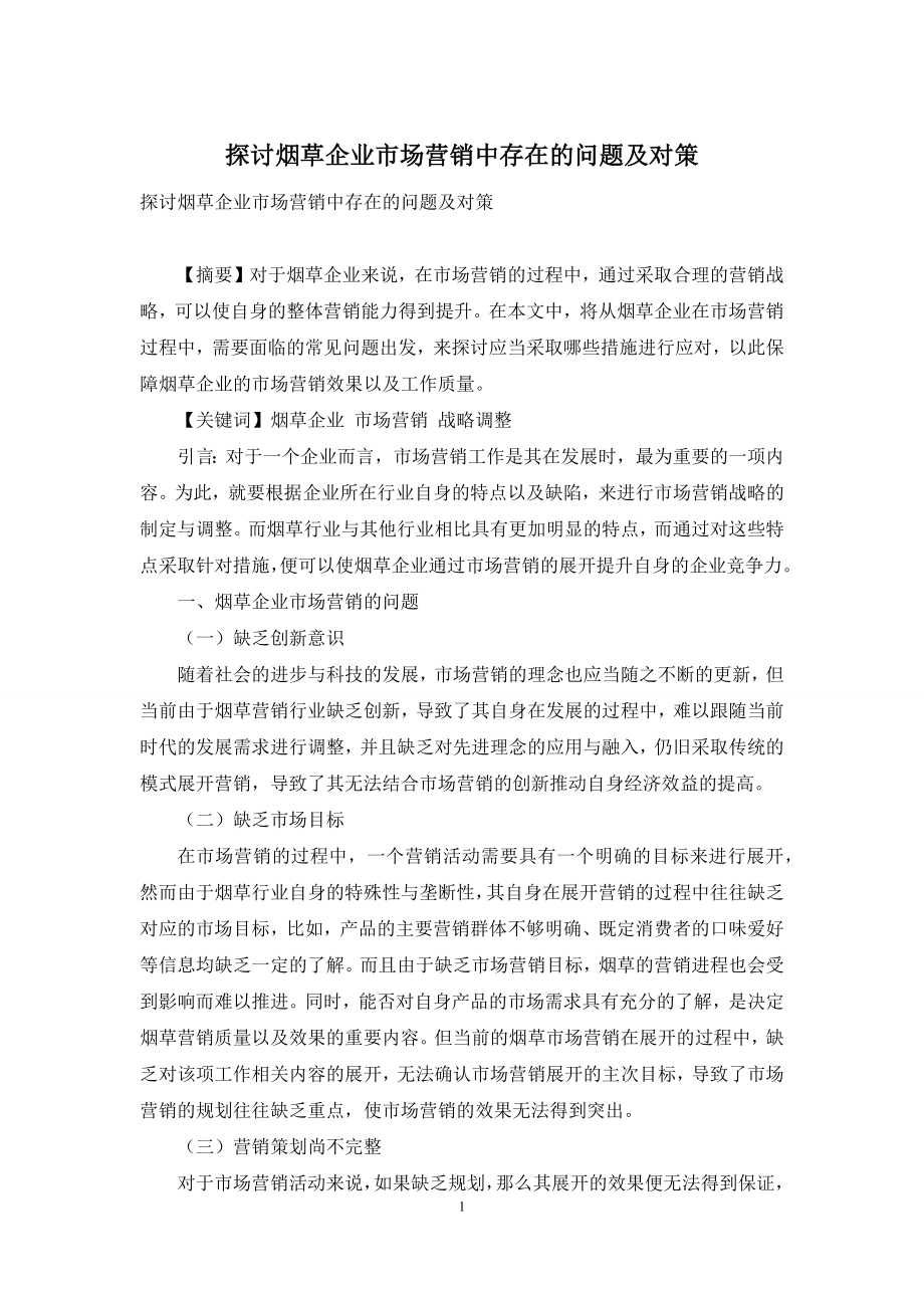 探讨烟草企业市场营销中存在的问题及对策.docx_第1页