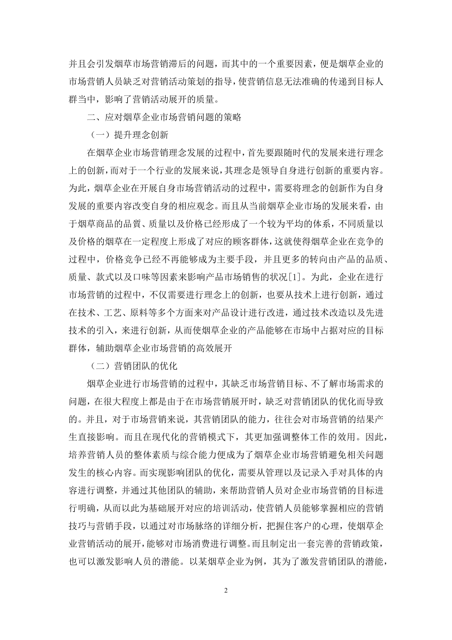 探讨烟草企业市场营销中存在的问题及对策.docx_第2页