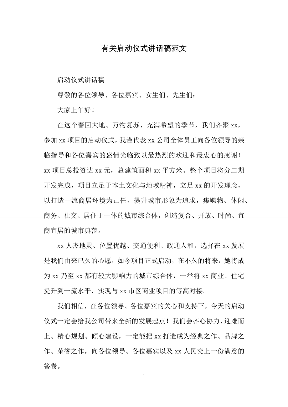 有关启动仪式讲话稿范文.docx_第1页