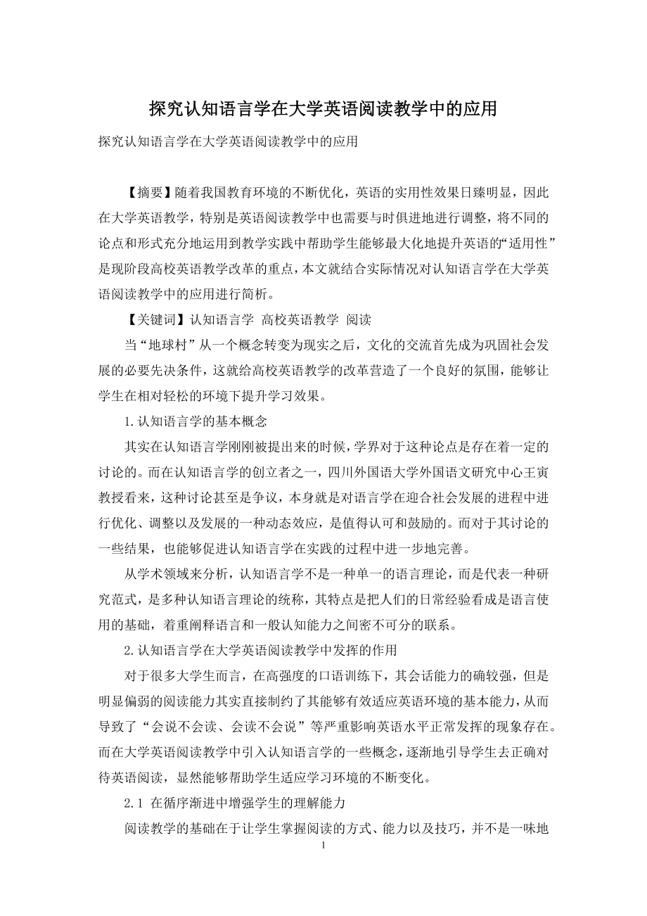 探究认知语言学在大学英语阅读教学中的应用.docx_第1页