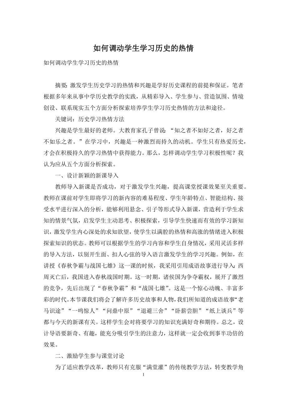 如何调动学生学习历史的热情.docx_第1页