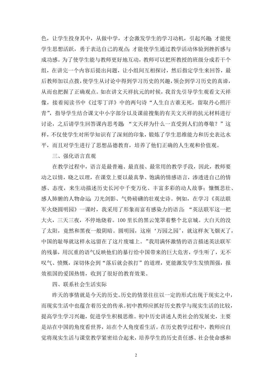 如何调动学生学习历史的热情.docx_第2页