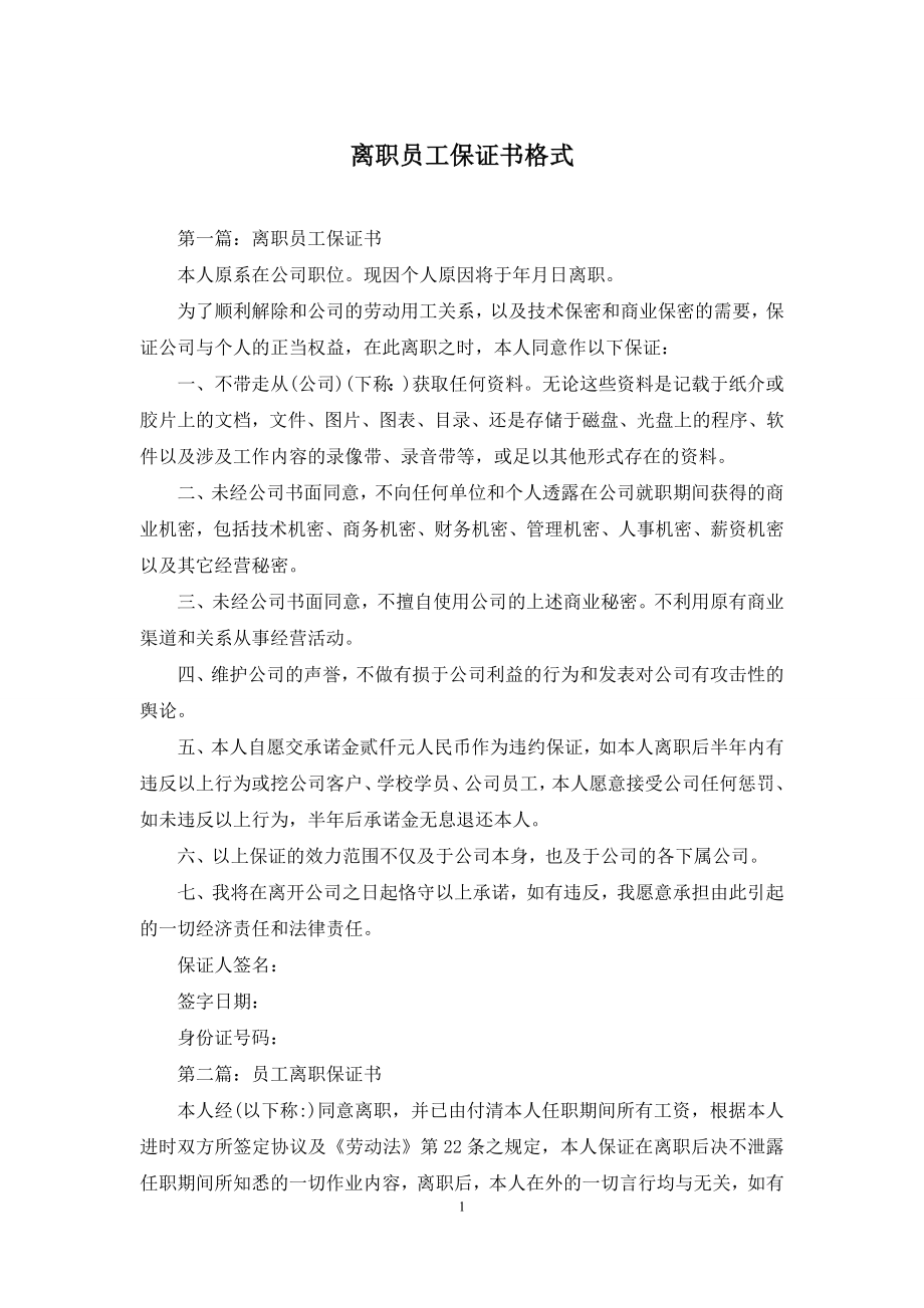 离职员工保证书格式.docx_第1页