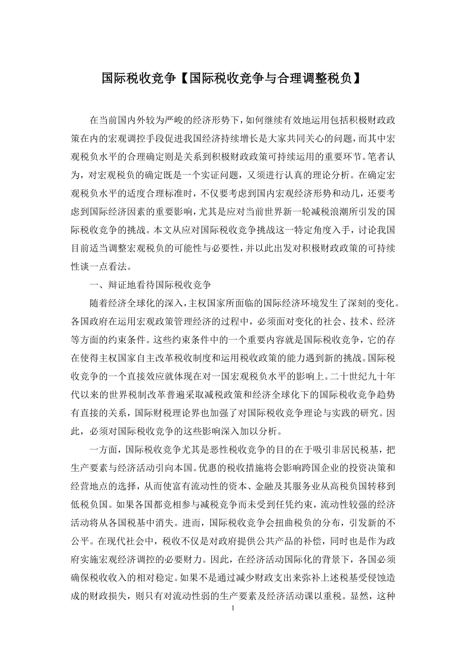 国际税收竞争【国际税收竞争与合理调整税负】.docx_第1页