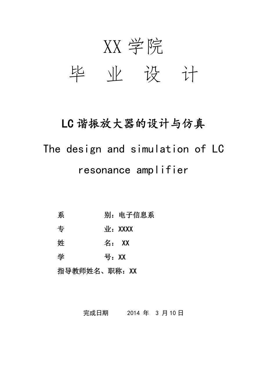 LC谐振放大器的设计与仿真-毕业论文.doc_第1页