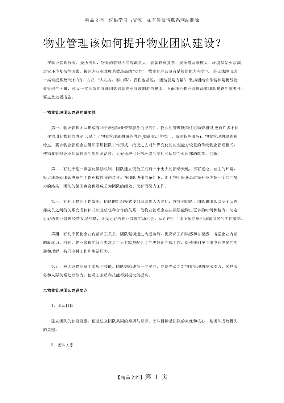 物业管理该如何提升物业团队建设.doc_第1页