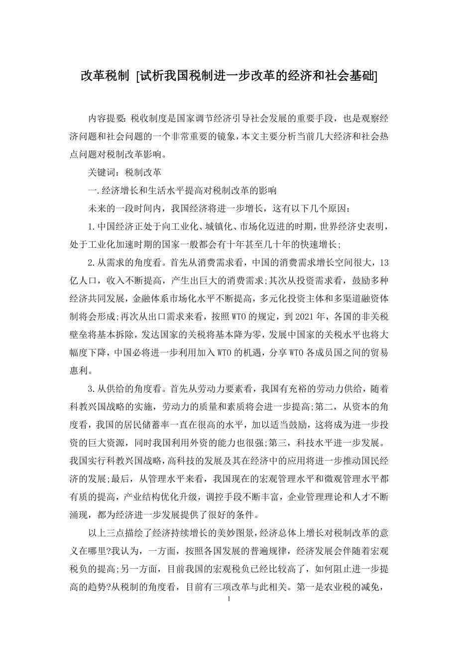 改革税制-[试析我国税制进一步改革的经济和社会基础].docx_第1页