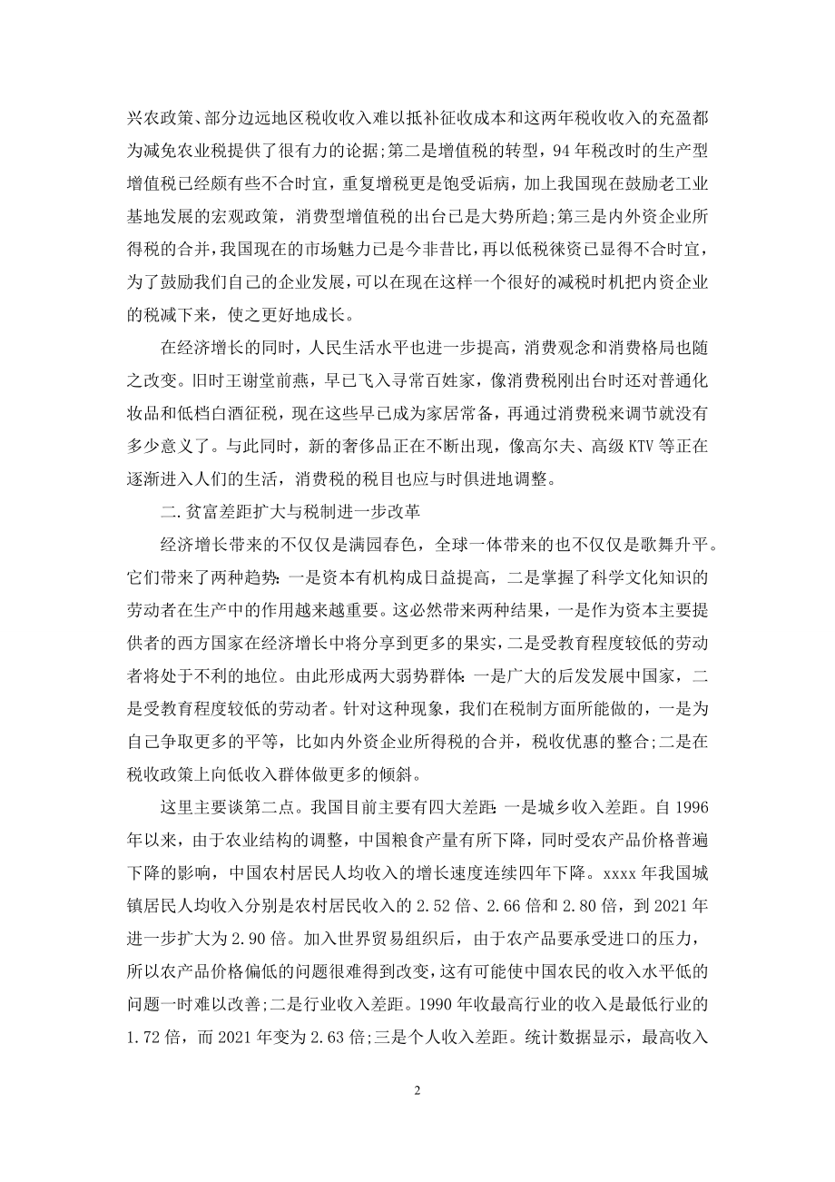 改革税制-[试析我国税制进一步改革的经济和社会基础].docx_第2页