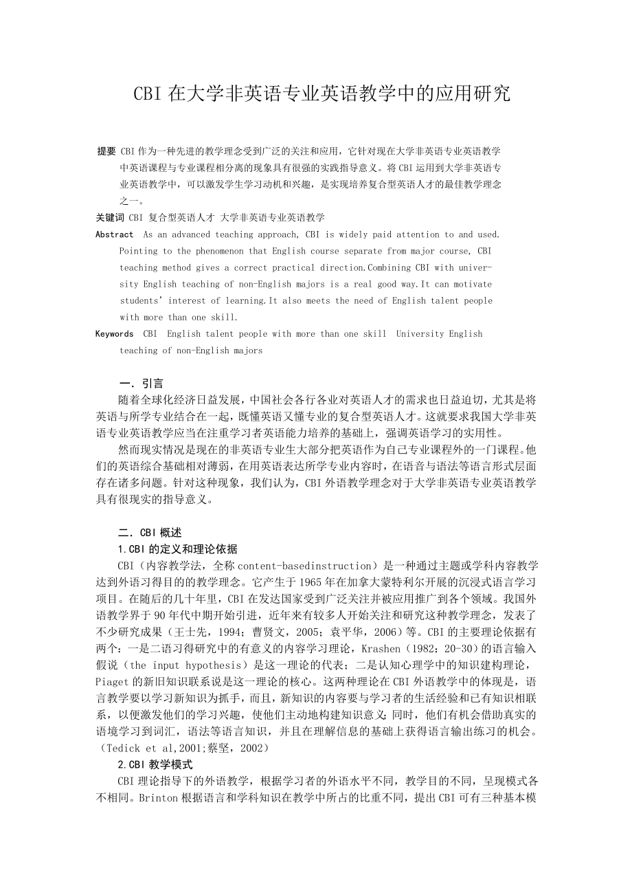 CBI在大学非英语专业英语教学中的应用研究.doc_第1页