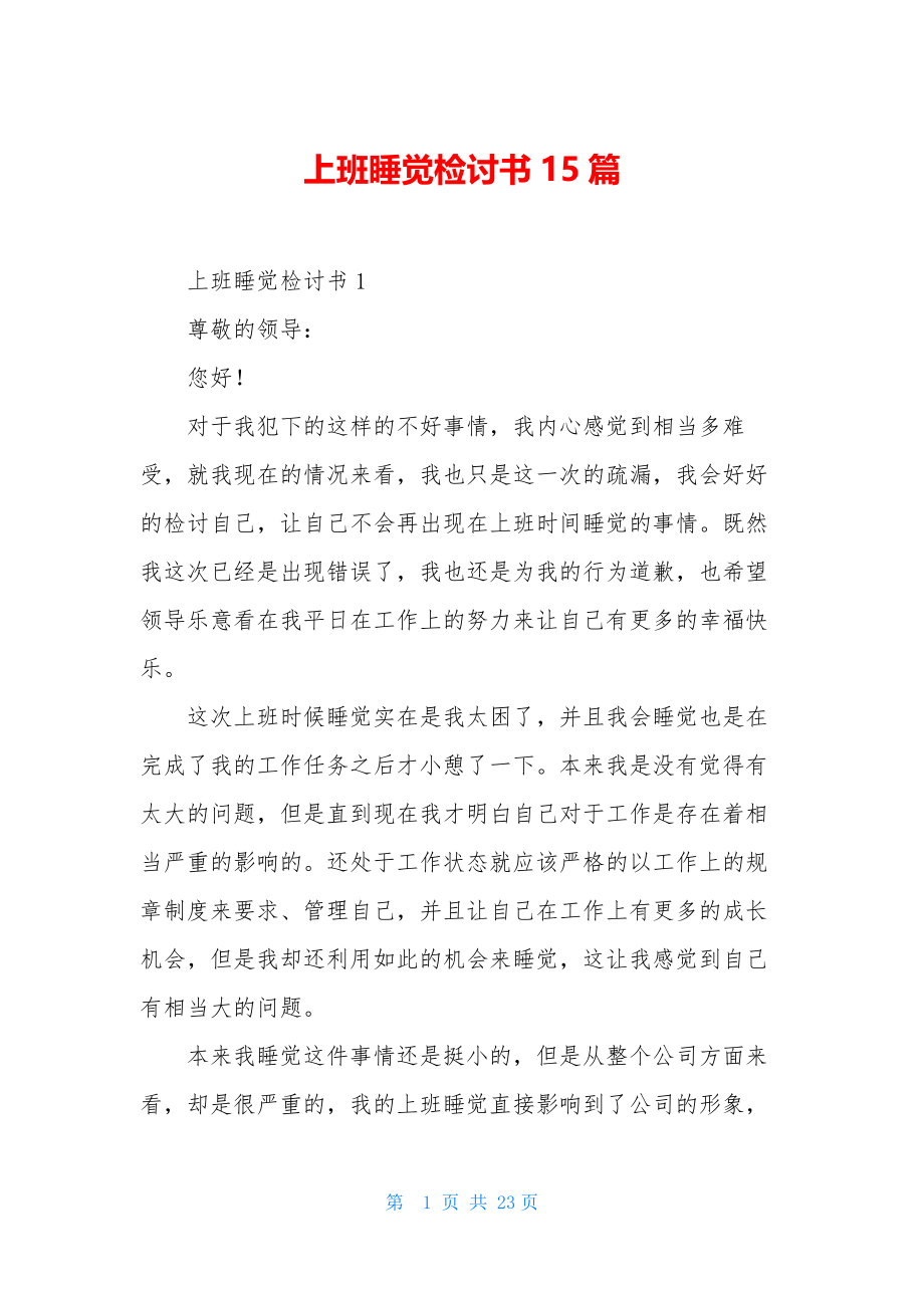 上班睡觉检讨书15篇.docx_第1页