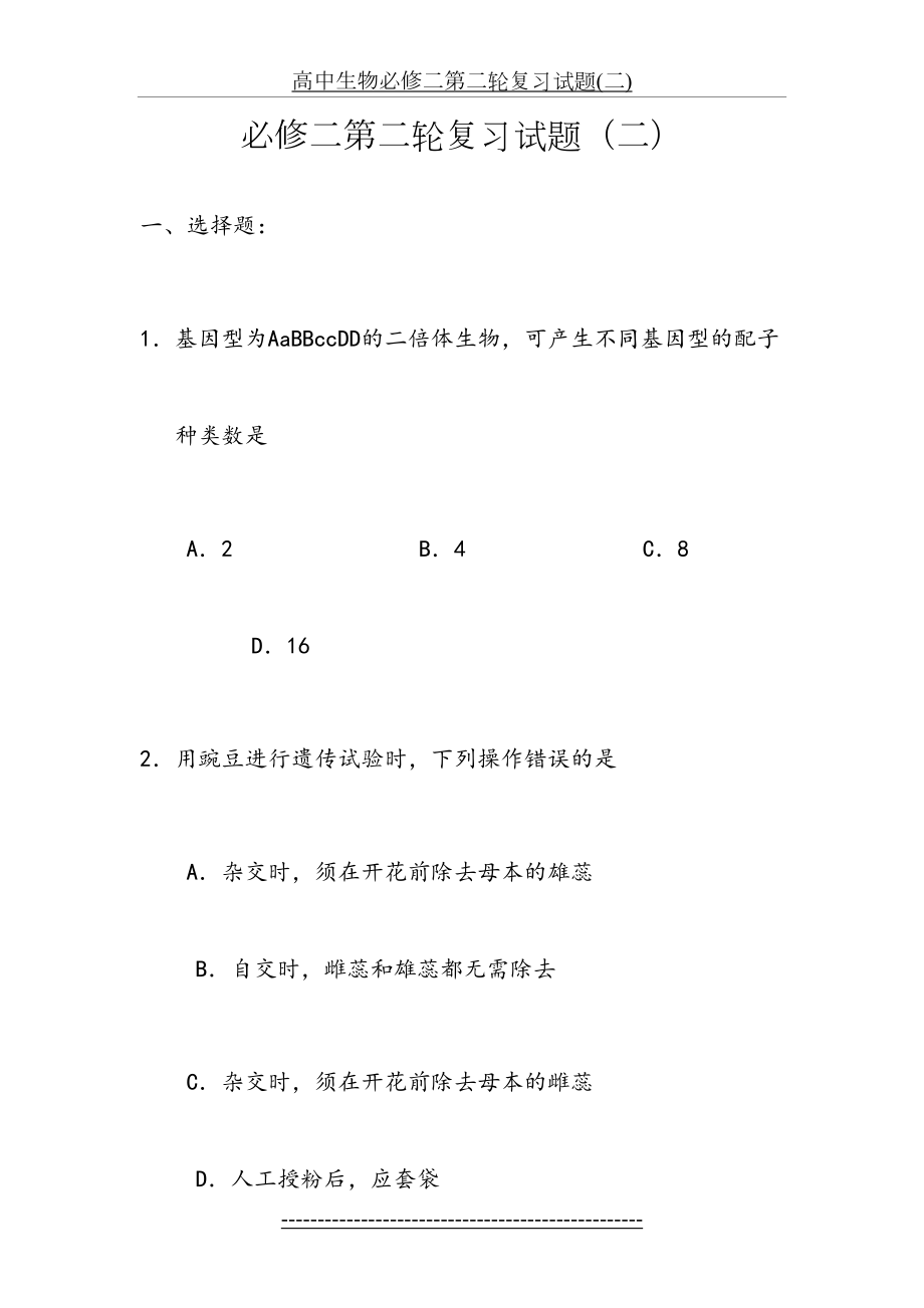 高中生物必修二第二轮复习试题(二).doc_第2页