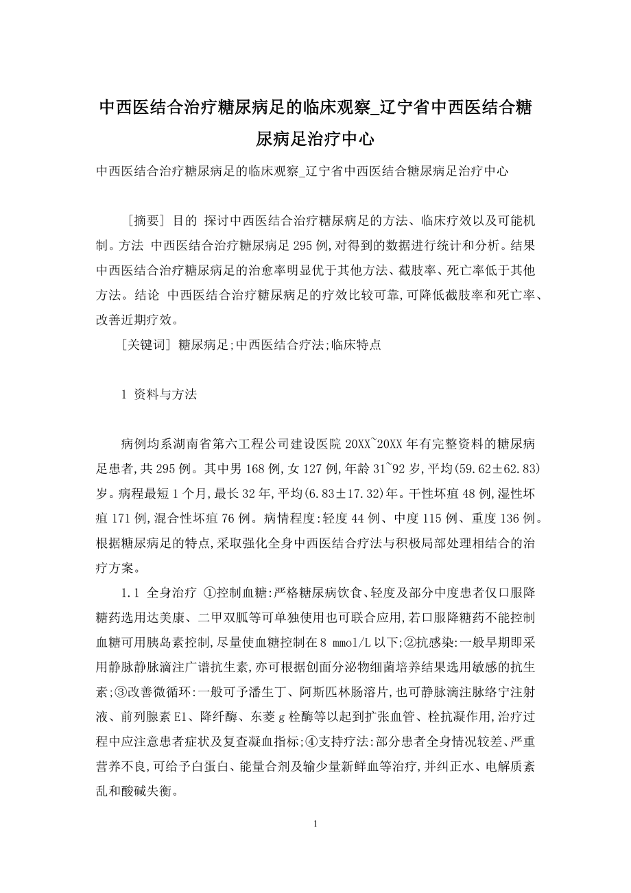 中西医结合治疗糖尿病足的临床观察-辽宁省中西医结合糖尿病足治疗中心.docx_第1页