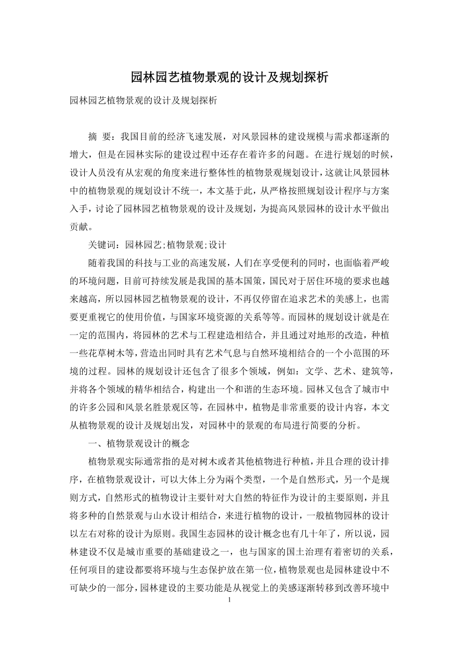 园林园艺植物景观的设计及规划探析.docx_第1页