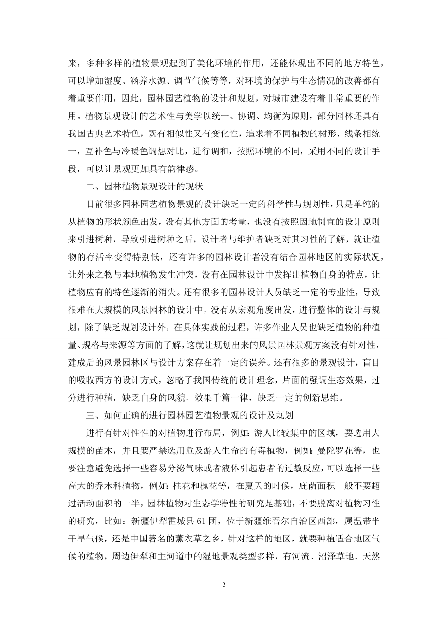 园林园艺植物景观的设计及规划探析.docx_第2页