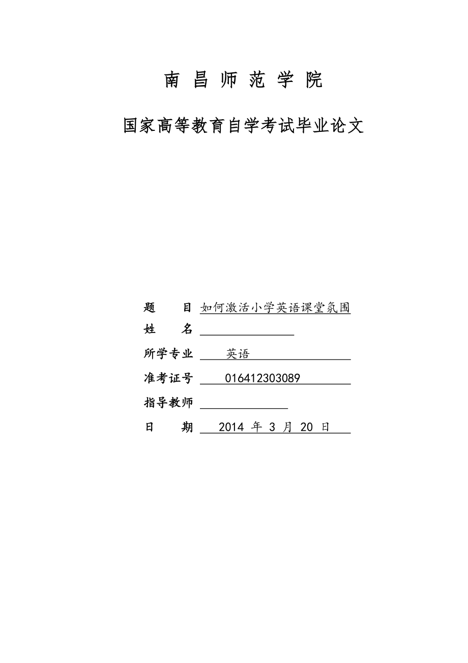 如何激活小学英语课堂氛围毕业论文.doc_第1页