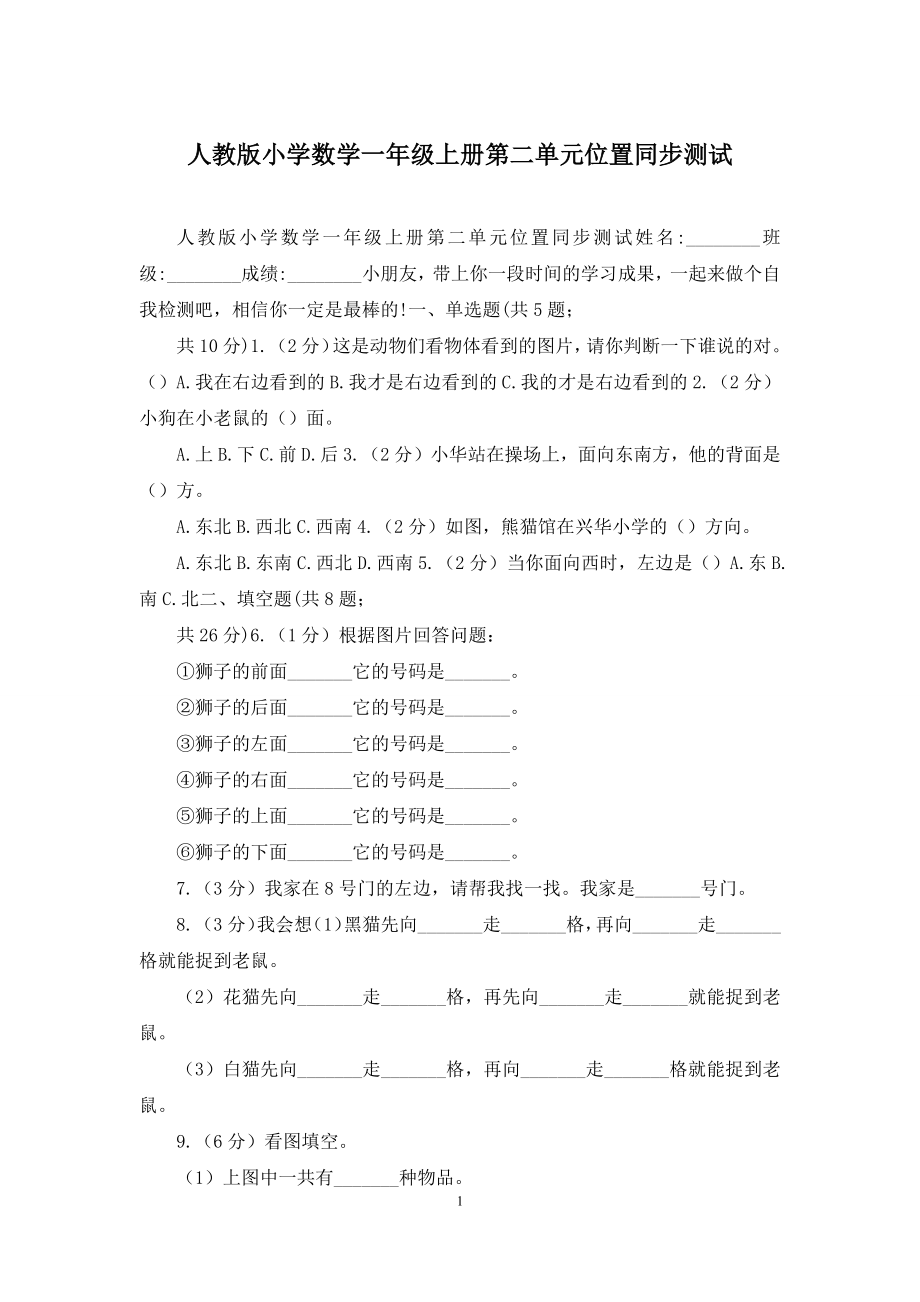 人教版小学数学一年级上册第二单元位置同步测试.docx_第1页