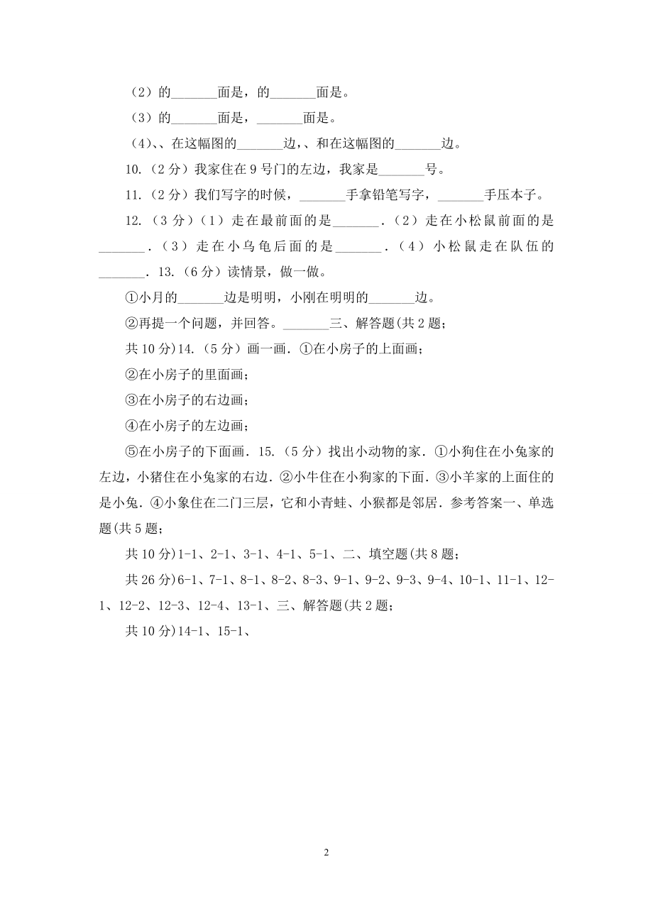 人教版小学数学一年级上册第二单元位置同步测试.docx_第2页