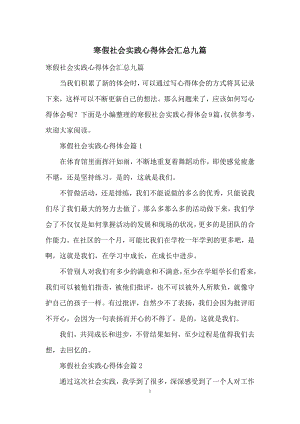 寒假社会实践心得体会汇总九篇.docx