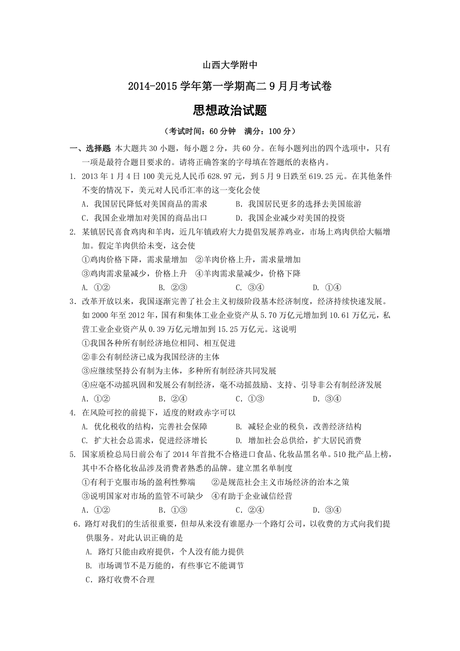 山西省山大附中2014-2015学年高二9月月考试题(政治)附答案.doc_第1页