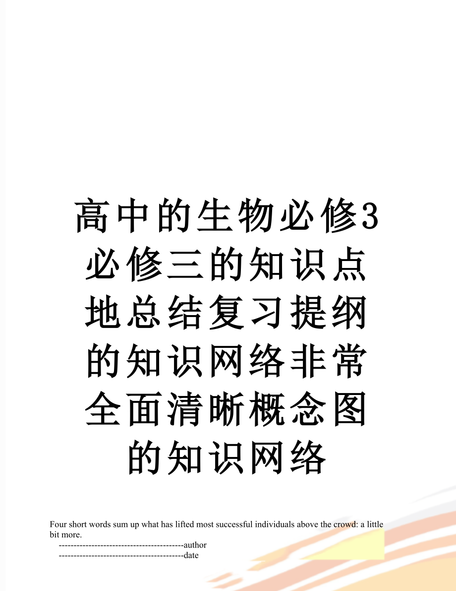 高中的生物必修3必修三的知识点地总结复习提纲的知识网络非常全面清晰概念图的知识网络.doc_第1页