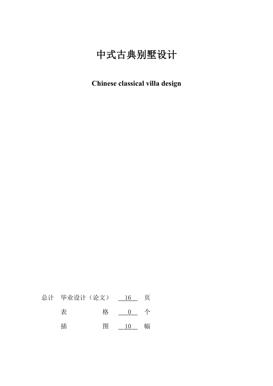 中式古典别墅设计毕业论文.doc_第1页