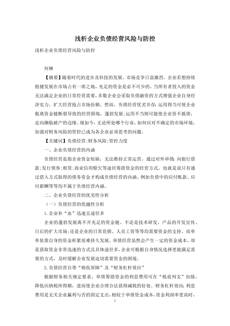 浅析企业负债经营风险与防控.docx_第1页