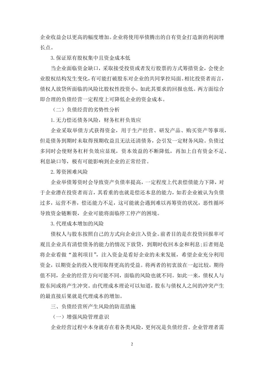 浅析企业负债经营风险与防控.docx_第2页