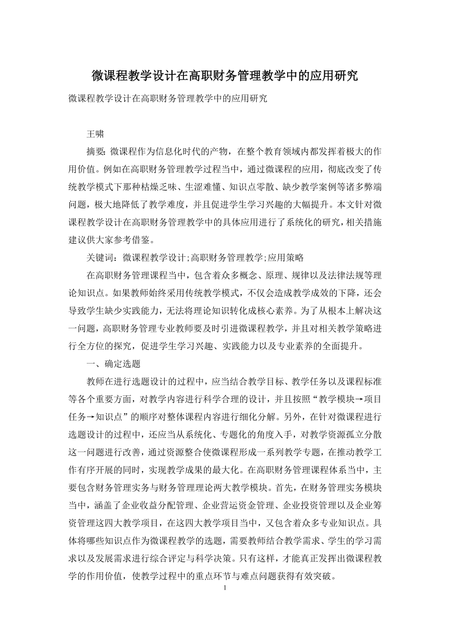 微课程教学设计在高职财务管理教学中的应用研究.docx_第1页