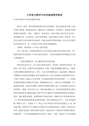 小学语文教学中如何渗透国学教育-1.docx