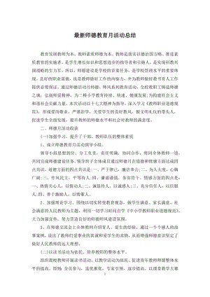 最新师德教育月活动总结.docx