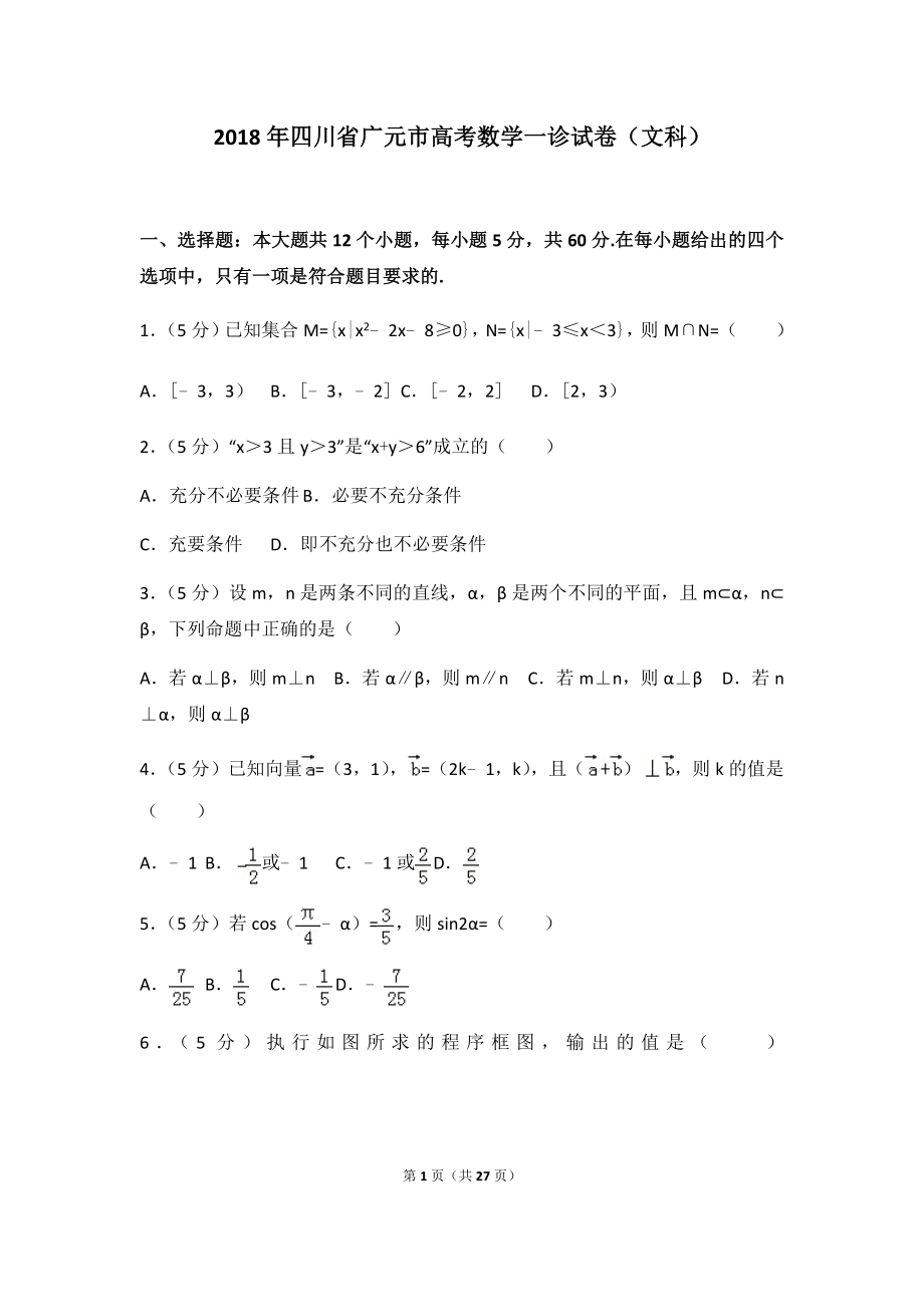 2018年四川省广元市高考数学一诊试卷（文科）及答案.docx_第1页