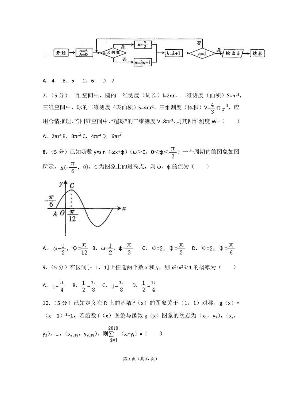 2018年四川省广元市高考数学一诊试卷（文科）及答案.docx_第2页