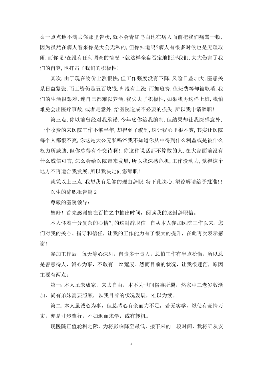 医生的辞职报告汇编9篇.docx_第2页