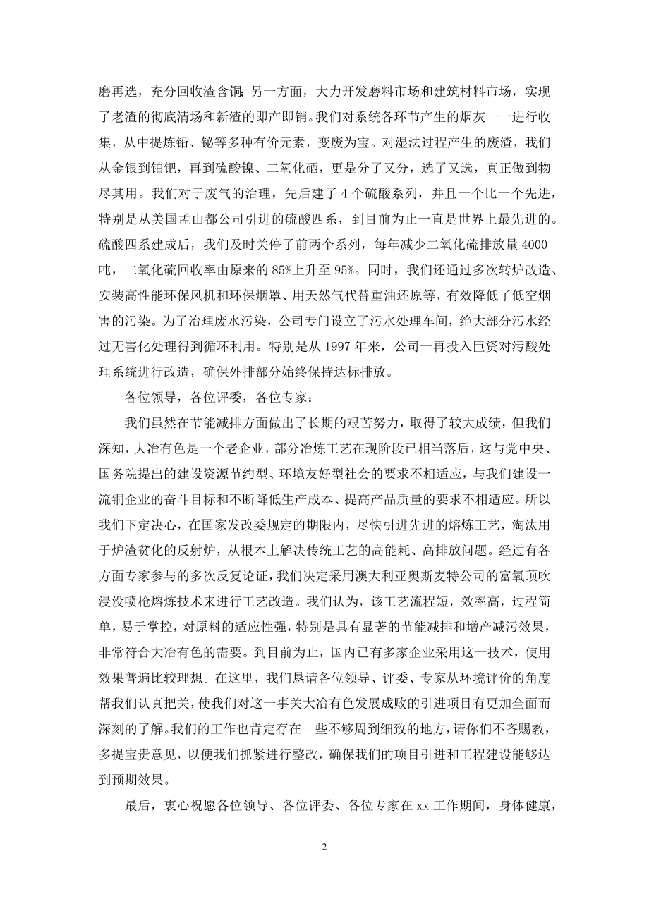 【改造项目环境影响报告书技术评估会上的致辞】-做环境影响报告书.docx_第2页