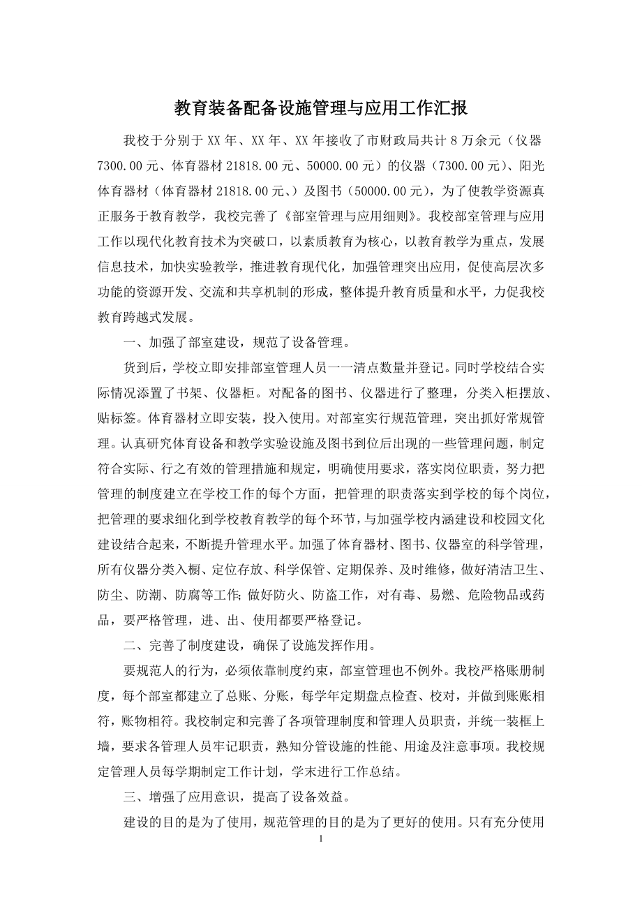 教育装备配备设施管理与应用工作汇报.docx_第1页