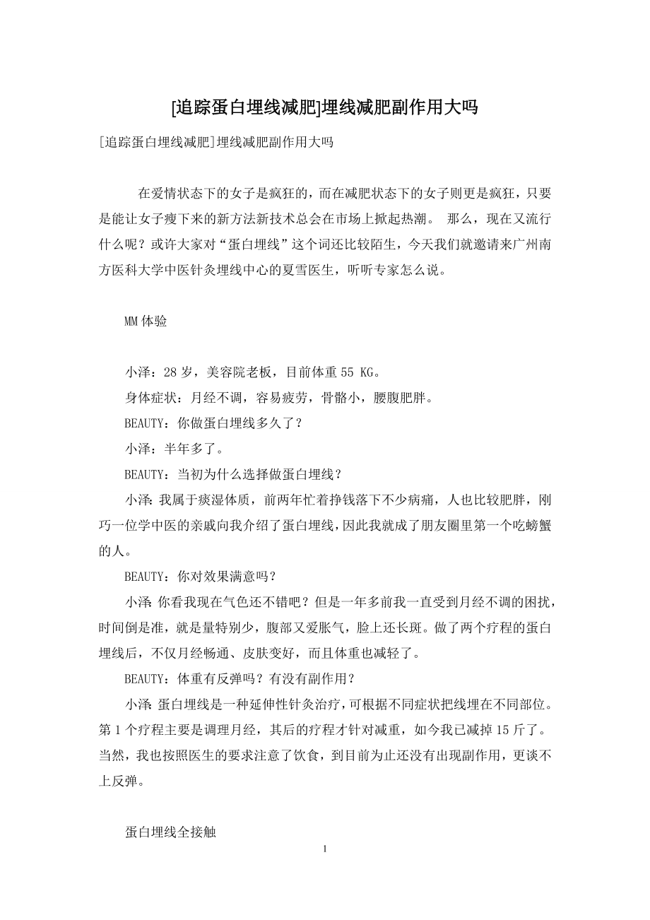 [追踪蛋白埋线减肥]埋线减肥副作用大吗.docx_第1页