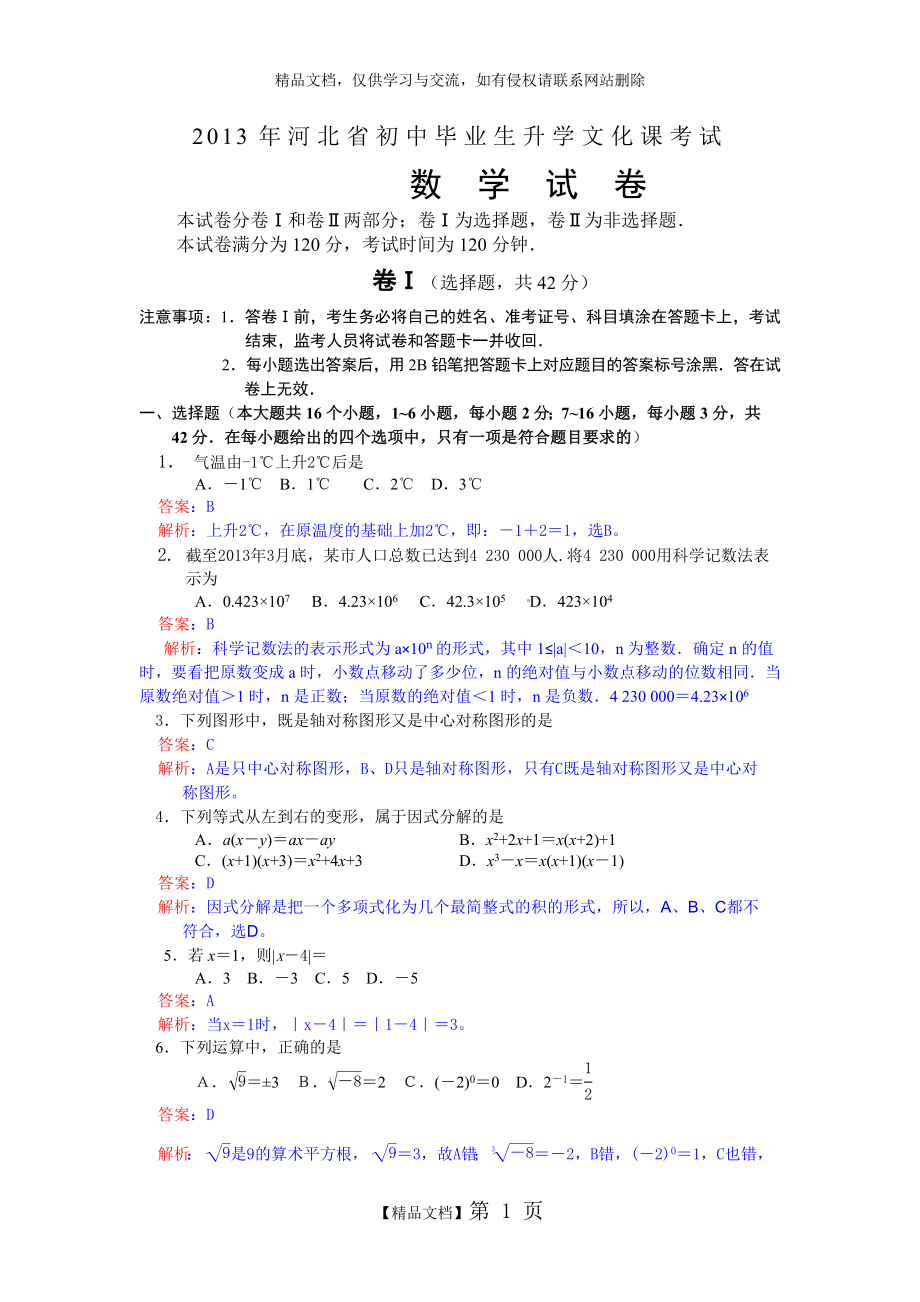 河北省2013年中考数学试题及答案(解析版).doc_第1页