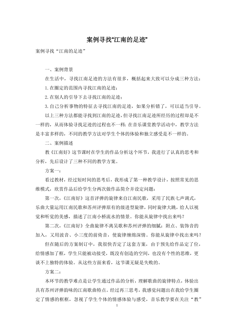 案例寻找“江南的足迹”.docx_第1页