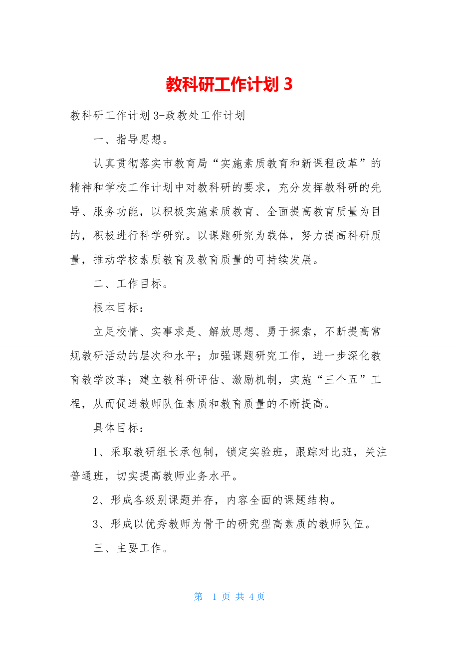 教科研工作计划3.docx_第1页