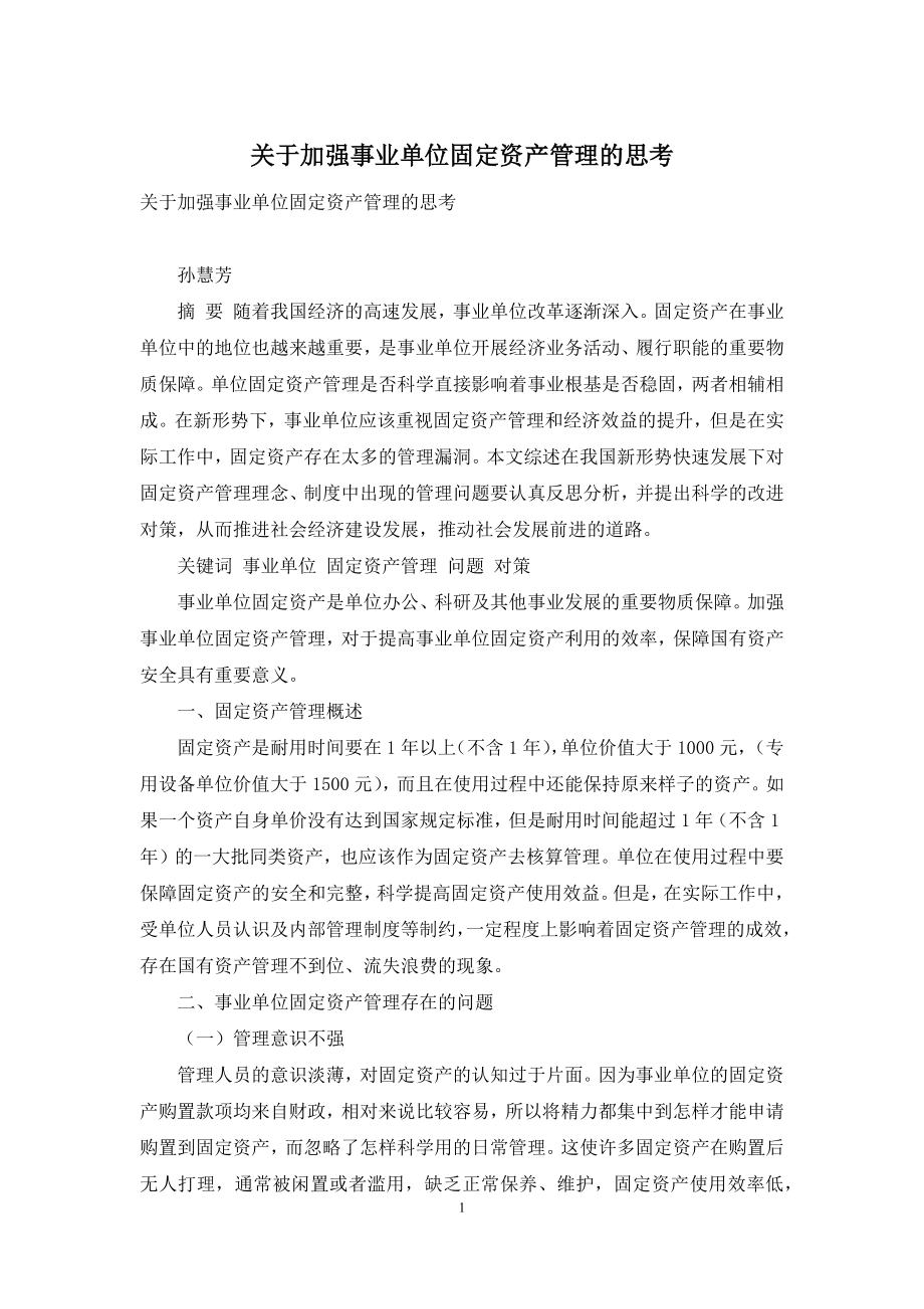 关于加强事业单位固定资产管理的思考.docx_第1页